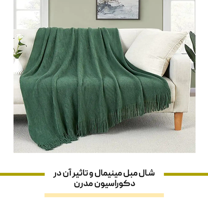 شال مبل مینیمال و تاثیر آن در دکوراسیون مدرن